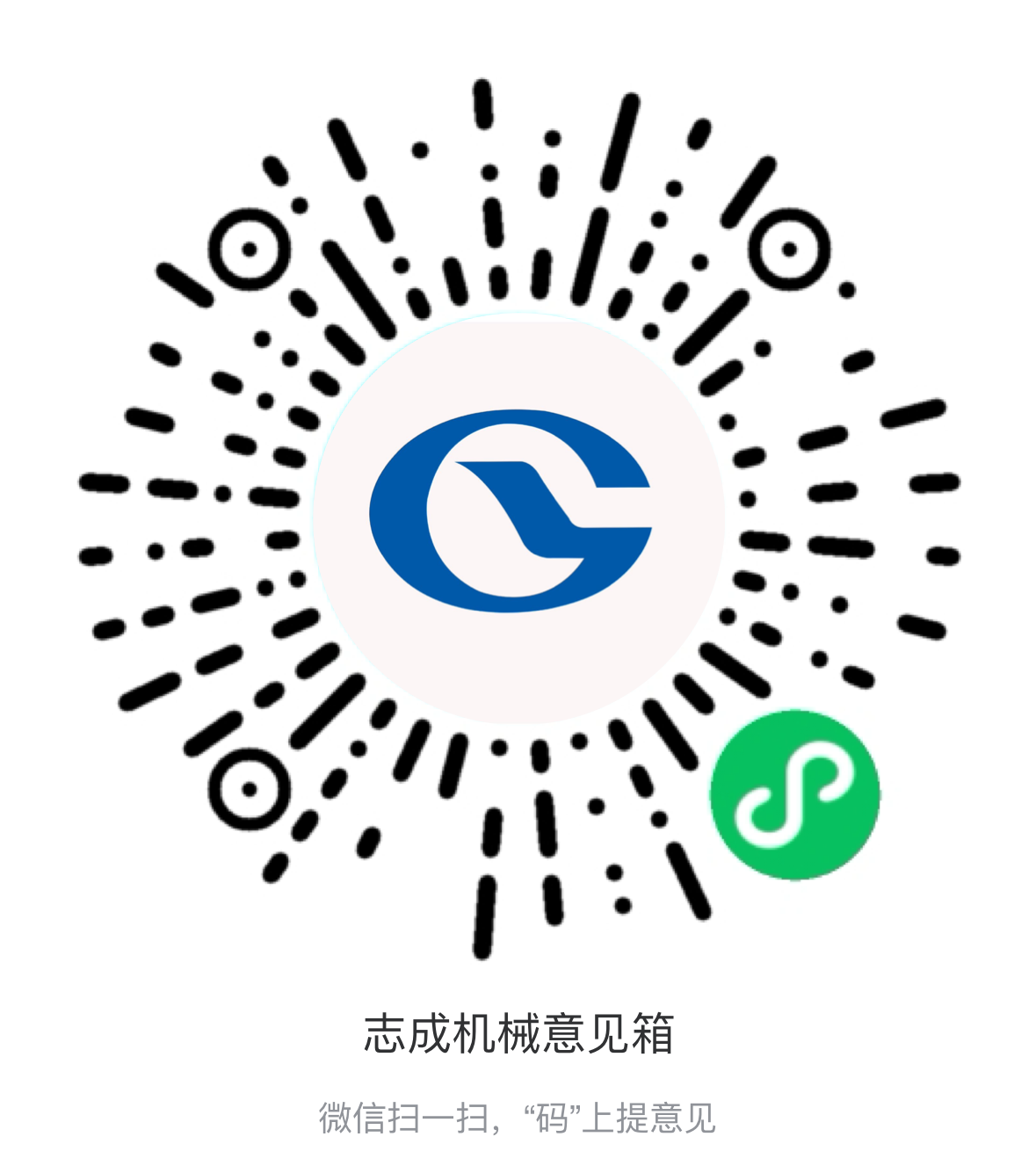 熱烈祝賀志成機(jī)械“意見箱”上線啦！